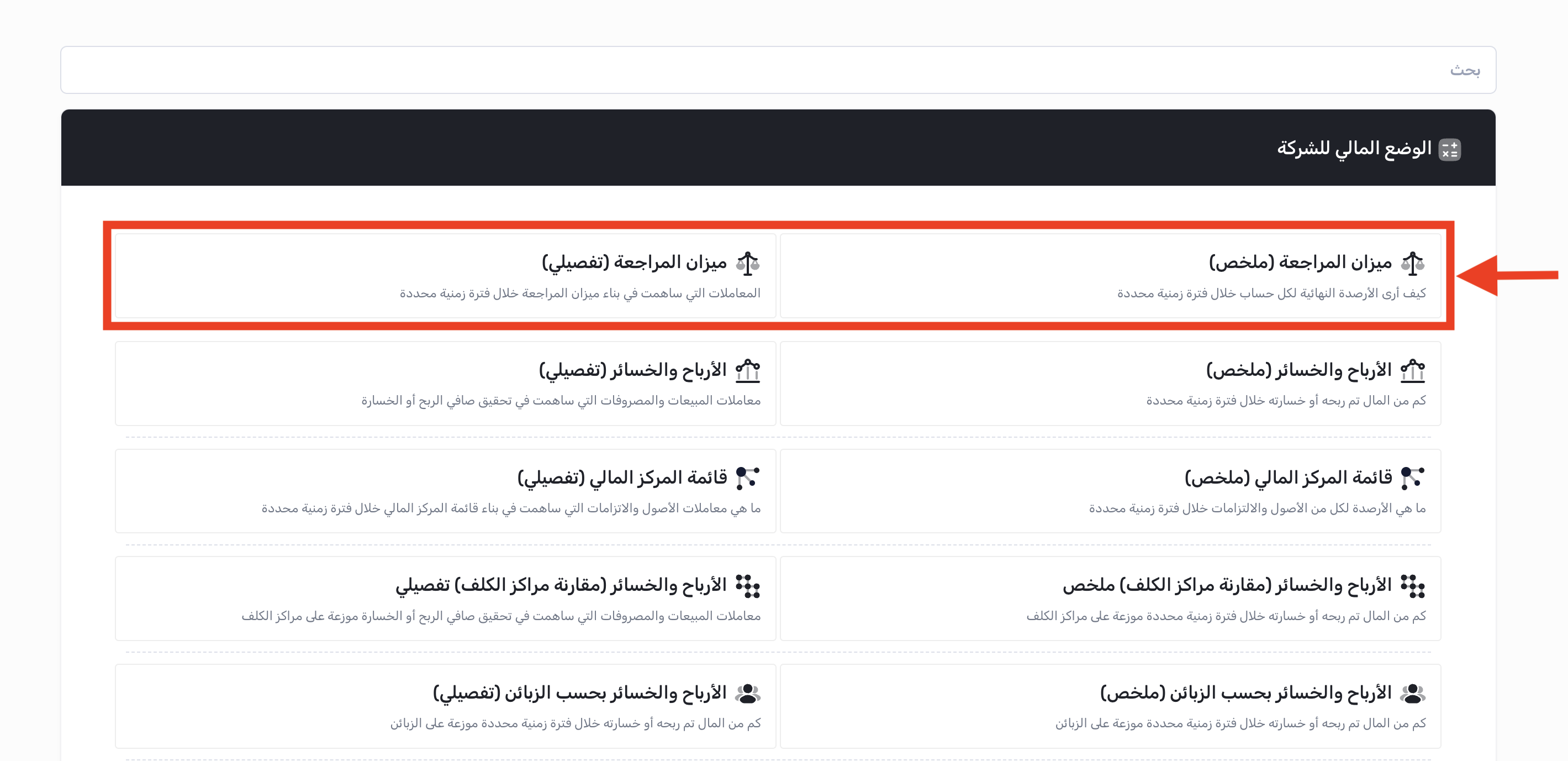 الوصول إلى تقرير ميزان المراجعة