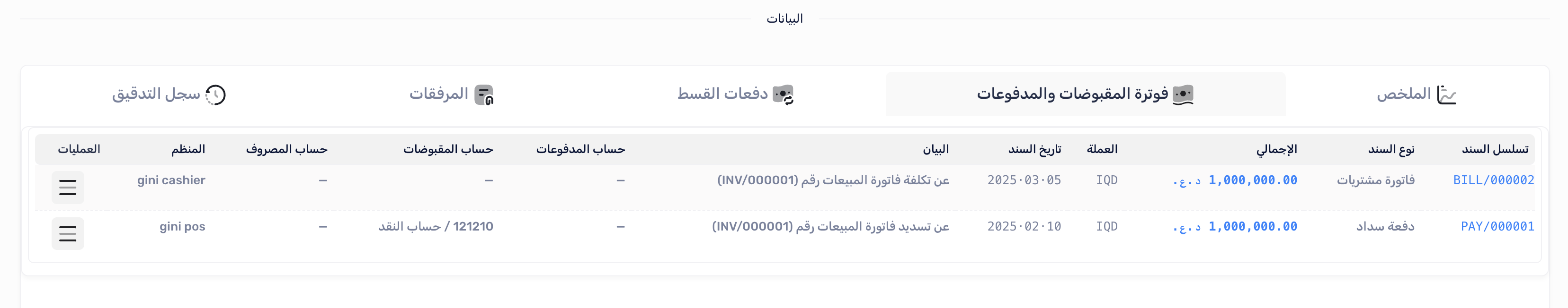 تبويب فوتورة المقبوضات والمدفوعات في صفحة الفاتورة