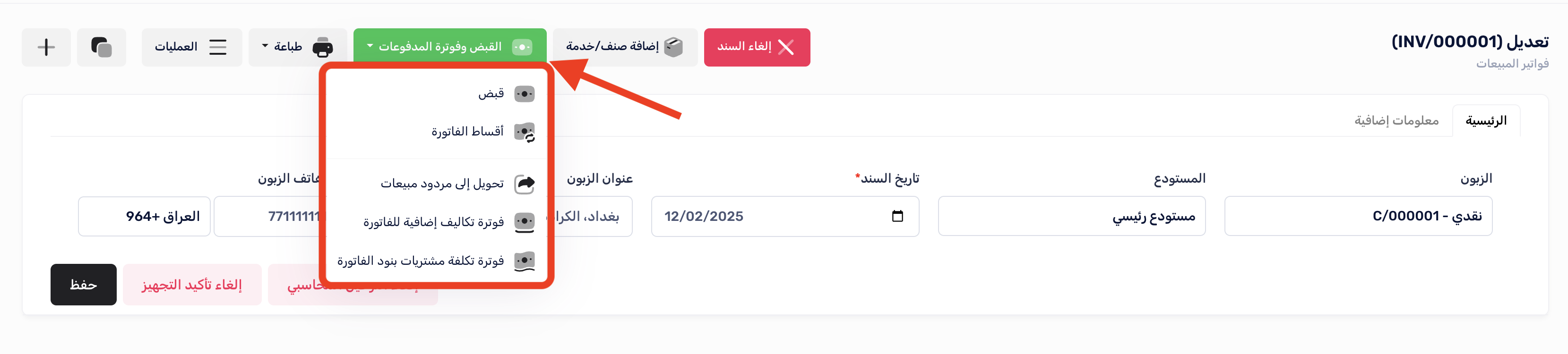 قائمة إجراءات القبض وفوترة المدفوعات