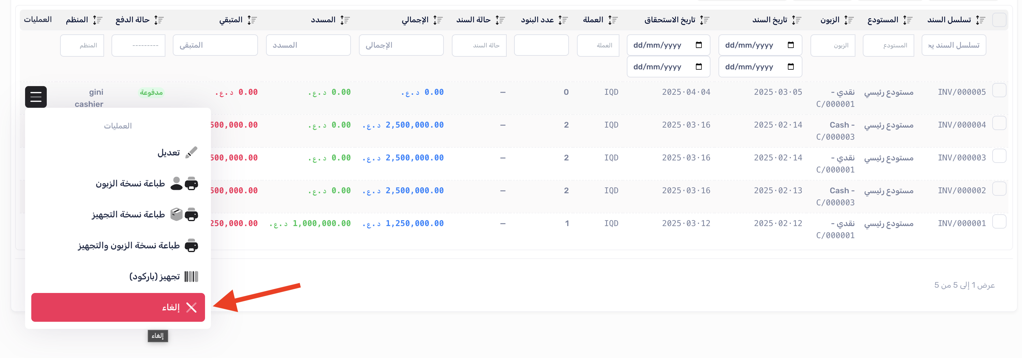 الغاء الفاتورة
