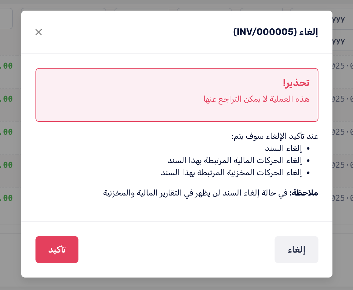 الغاء الفاتورة