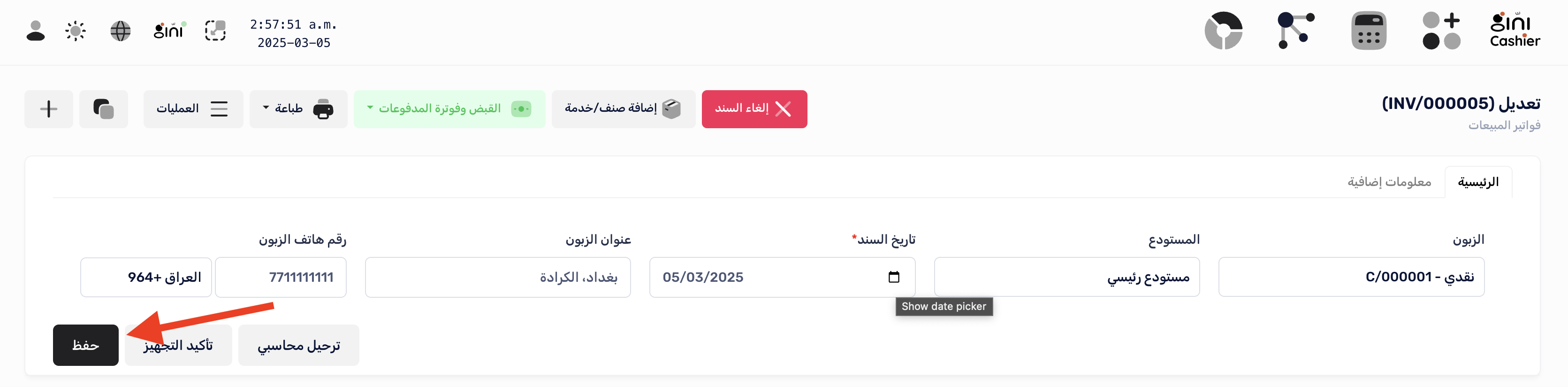 تعديل الفاتورة