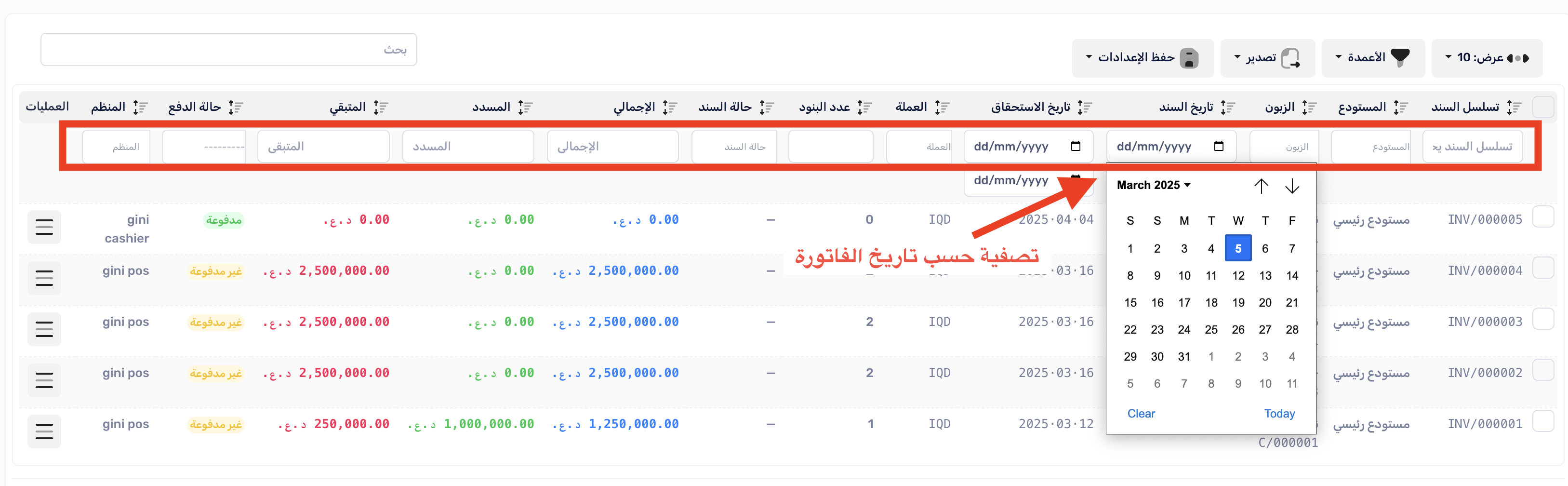 تصفية الفواتير