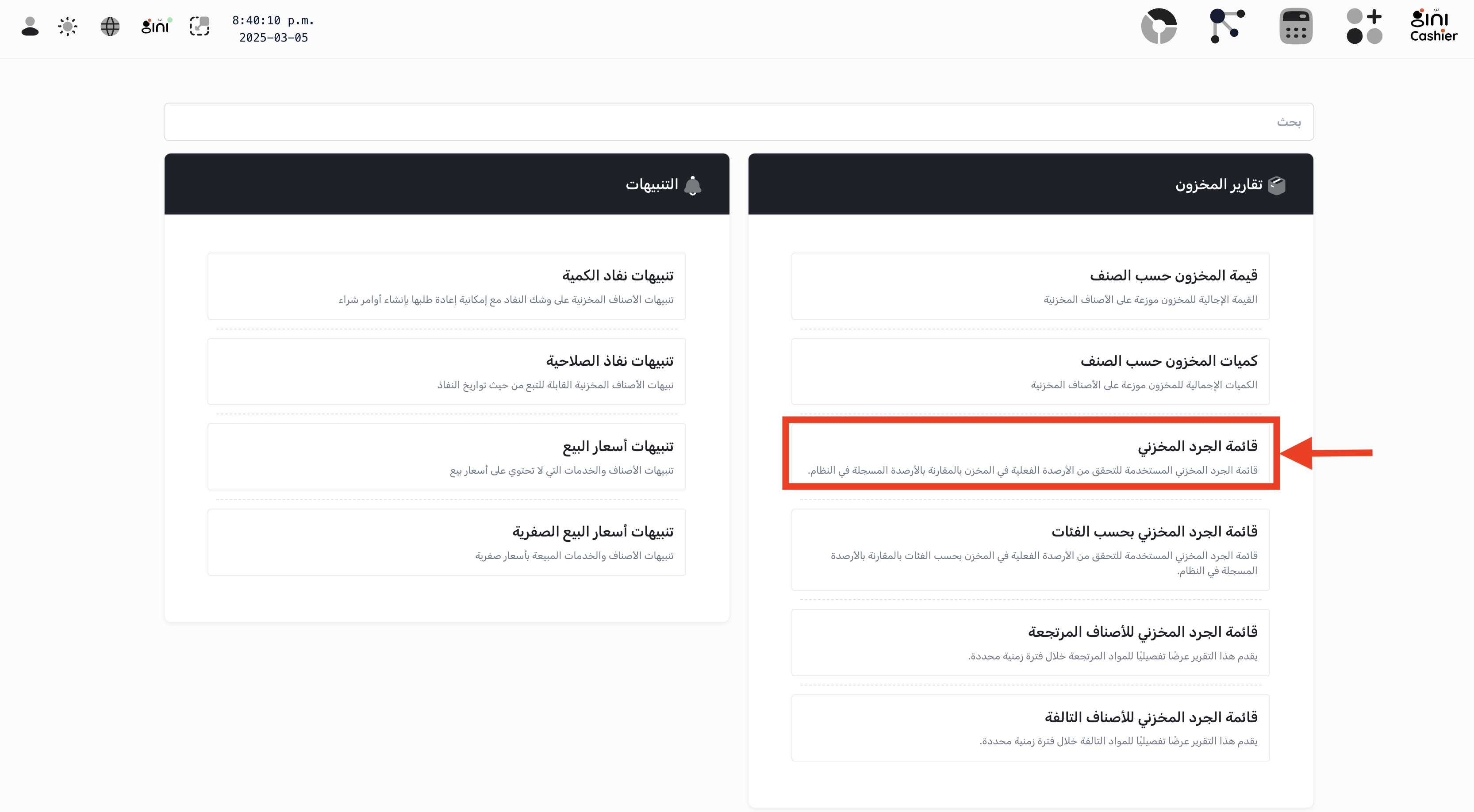 الوصول إلى تقرير قائمة الجرد المخزني