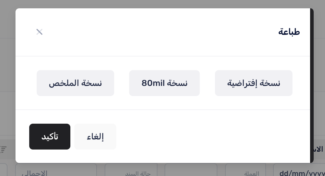اختيار نموذج الطباعة من قائمة الفواتير