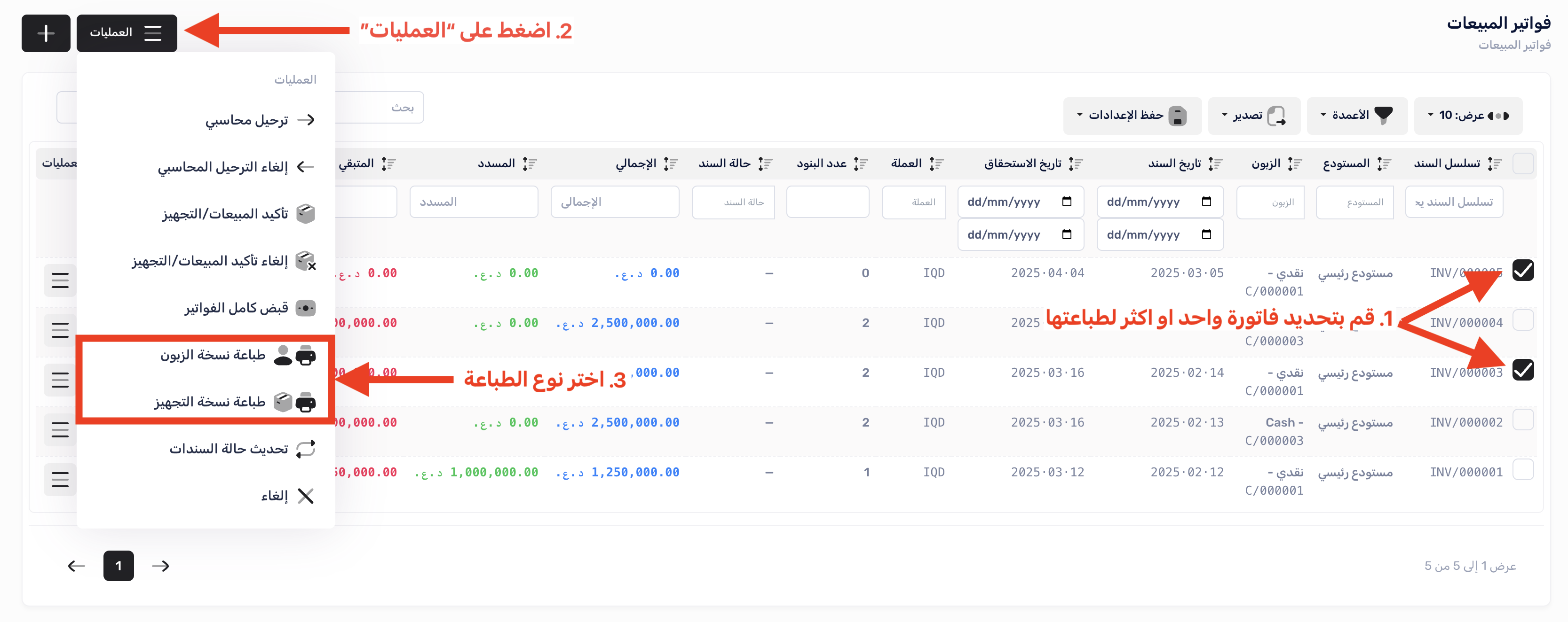 تحديد فواتير للطباعة المجمعة