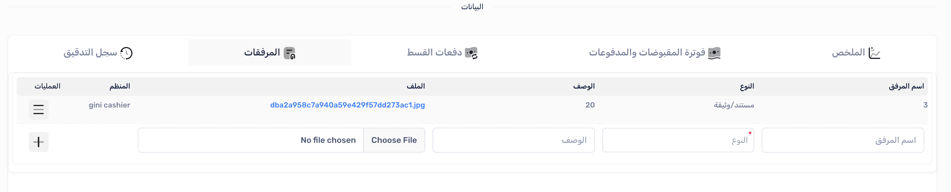 تبويب المرفقات في صفحة الفاتورة