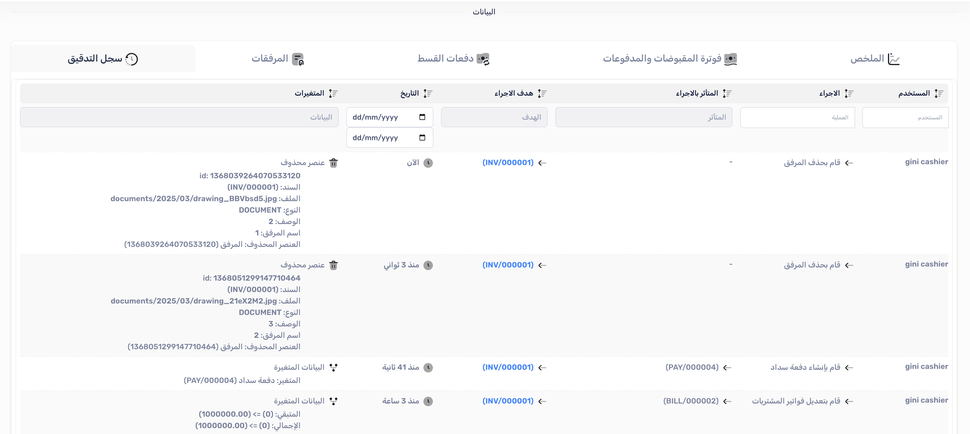 تبويب سجل التدقيق في صفحة الفاتورة
