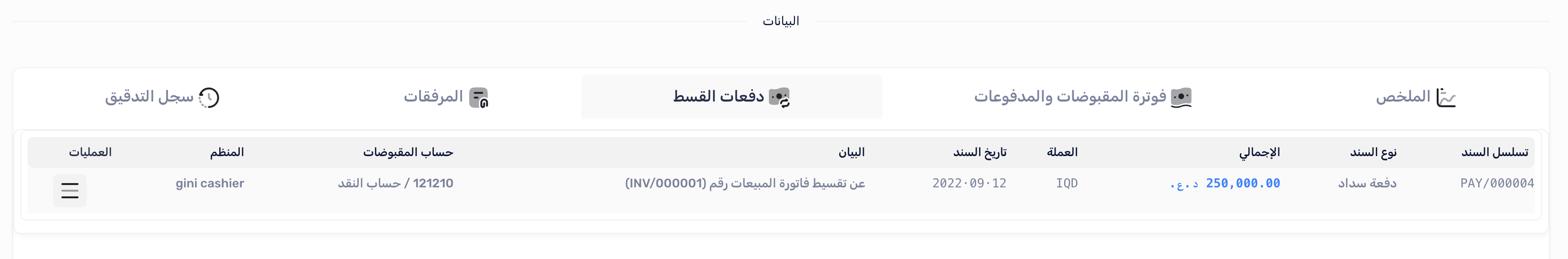 تبويب دفعات القسط في صفحة الفاتورة