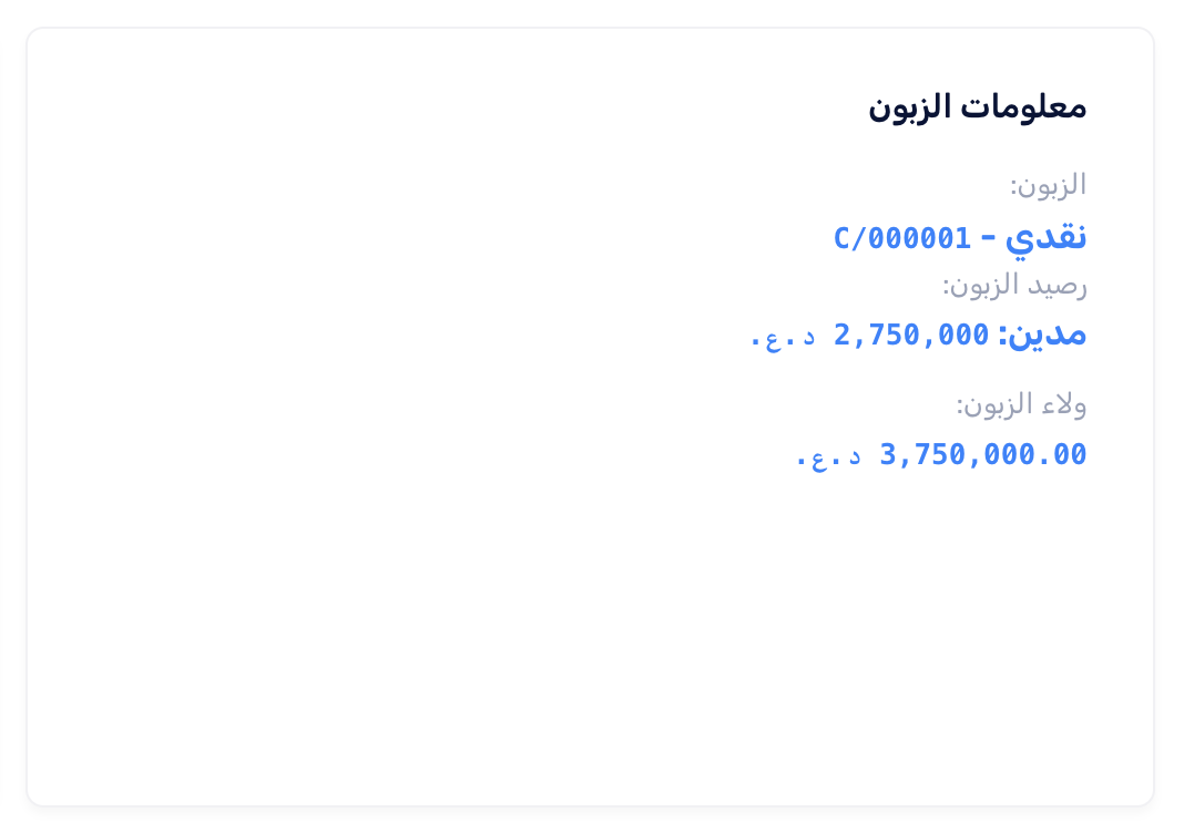 معلومات الزبون في تبويب الملخص